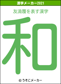友澆覆の2021年の漢字メーカー結果