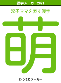 双子ママの2021年の漢字メーカー結果