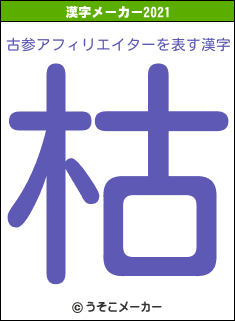 古参アフィリエイターの2021年の漢字メーカー結果
