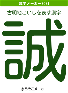 古明地こいしの2021年の漢字メーカー結果