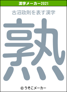 古沼政則の2021年の漢字メーカー結果
