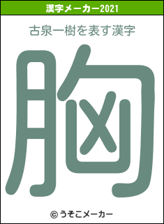 古泉一樹の2021年の漢字メーカー結果