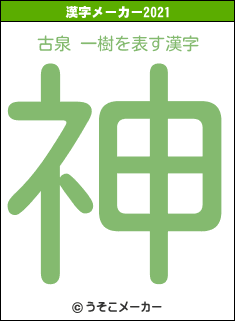 古泉 一樹の2021年の漢字メーカー結果