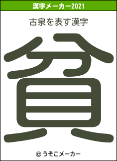 古泉の2021年の漢字メーカー結果