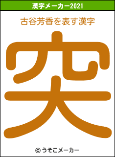古谷芳香の2021年の漢字メーカー結果
