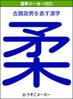 古賀政男の2021年の漢字メーカー結果
