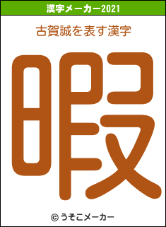 古賀誠の2021年の漢字メーカー結果