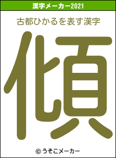 古都ひかるの21年を表す漢字は 傾