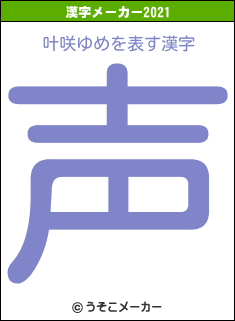 叶咲ゆめの2021年の漢字メーカー結果