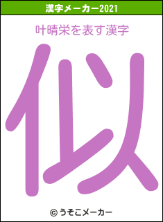 叶晴栄の2021年の漢字メーカー結果