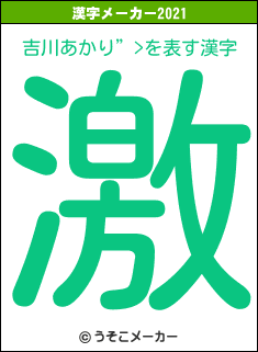 吉川あかり”>の2021年の漢字メーカー結果