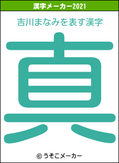 吉川まなみの2021年の漢字メーカー結果