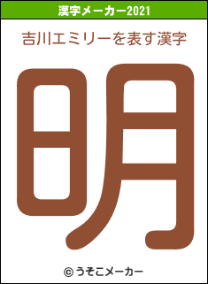吉川エミリーの2021年の漢字メーカー結果