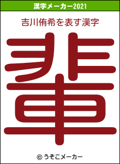 吉川侑希の2021年の漢字メーカー結果