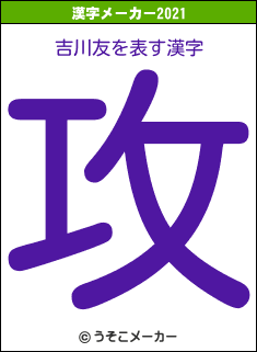 吉川友の2021年の漢字メーカー結果