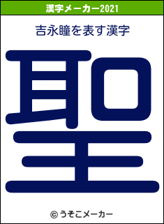 吉永瞳の2021年の漢字メーカー結果