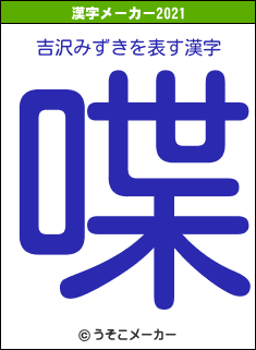 吉沢みずきの2021年の漢字メーカー結果