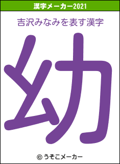 吉沢みなみの2021年の漢字メーカー結果