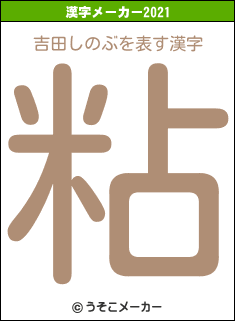 吉田しのぶの2021年の漢字メーカー結果
