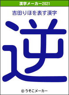 吉田りほの2021年の漢字メーカー結果