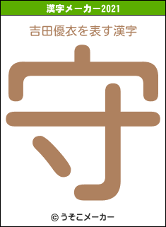 吉田優衣の2021年の漢字メーカー結果