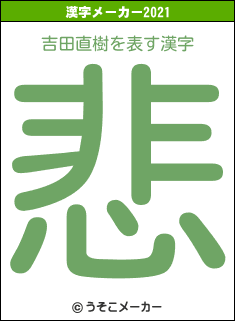 吉田直樹の2021年の漢字メーカー結果