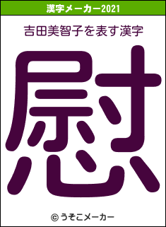 吉田美智子の2021年の漢字メーカー結果