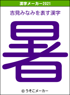 吉見みなみの21年を表す漢字は 暑