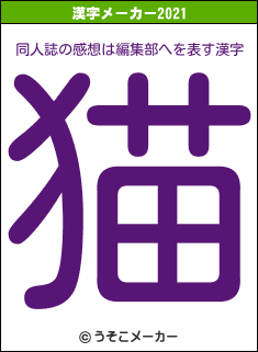 同人誌の感想は編集部への2021年の漢字メーカー結果