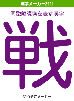 同融隆曚埆の2021年の漢字メーカー結果