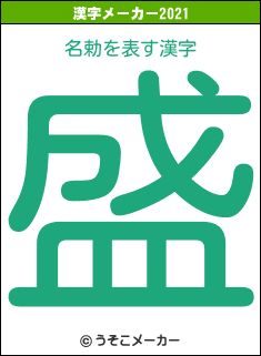 名勅の2021年の漢字メーカー結果
