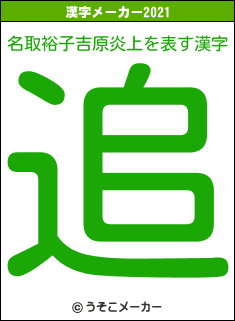 名取裕子吉原炎上の2021年の漢字メーカー結果