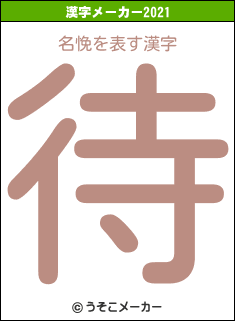 名悗の2021年の漢字メーカー結果