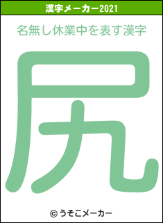 名無し休業中の2021年の漢字メーカー結果