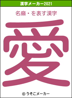 名癲‖の2021年の漢字メーカー結果