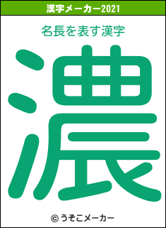 名長の2021年の漢字メーカー結果