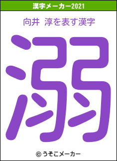 向井 淳の2021年の漢字メーカー結果