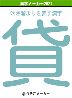 吹き溜まりの2021年の漢字メーカー結果