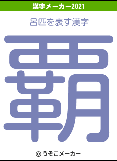 呂匹の2021年の漢字メーカー結果