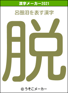 呂圈泪の2021年の漢字メーカー結果