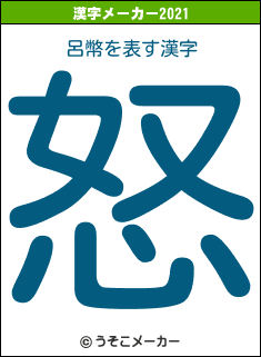 呂幣の2021年の漢字メーカー結果