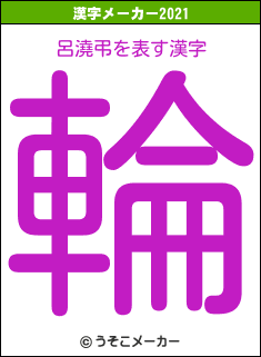 呂澆弔の2021年の漢字メーカー結果