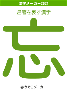 呂箸の2021年の漢字メーカー結果