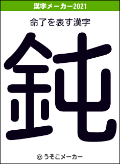 命了の2021年の漢字メーカー結果