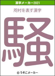 咫村の2021年の漢字メーカー結果