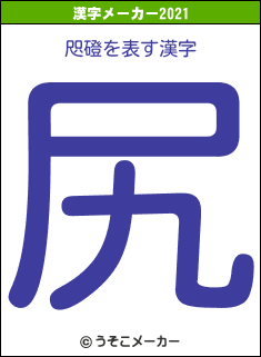 咫磴の2021年の漢字メーカー結果