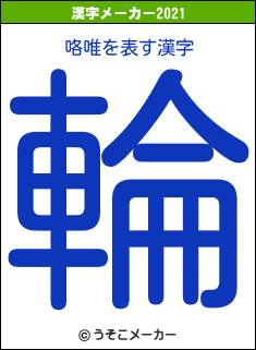 咯唯の2021年の漢字メーカー結果