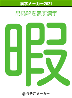 咼咼OPの2021年の漢字メーカー結果