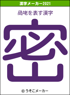 咼咾の2021年の漢字メーカー結果