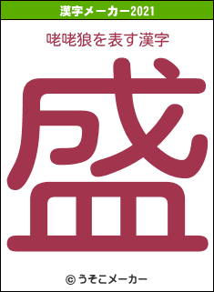 咾咾狼の2021年の漢字メーカー結果